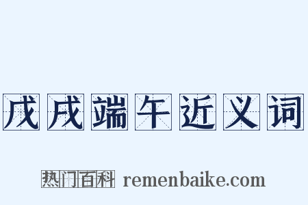 戊戌端午近义词是什么意思的图片